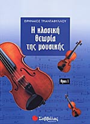 Η κλασική θεωρία της μουσικής