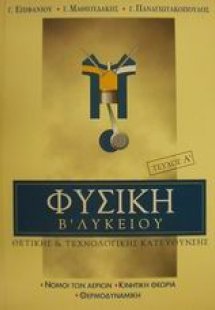 Φυσική Β΄ λυκείου