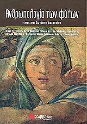 Ανθρωπολογία των φύλων