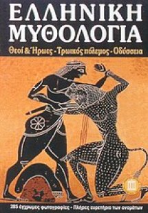 Ελληνική μυθολογία