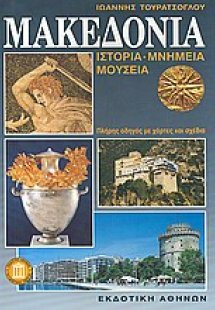 Μακεδονία