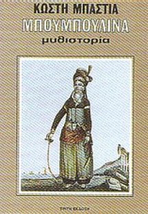 Μπουμπουλίνα