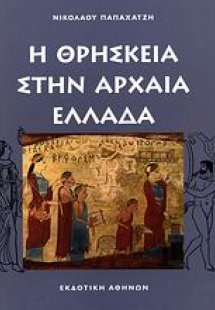 Η θρησκεία στην αρχαία Ελλάδα