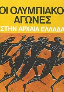 Οι ολυμπιακοί αγώνες στην αρχαία Ελλάδα