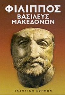 Φίλιππος βασιλεύς Μακεδόνων