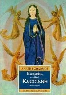 Εικασία, εν Θεώ Κασσιανή