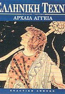 Αρχαία αγγεία