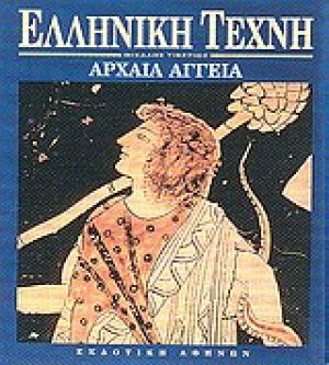 Αρχαία αγγεία