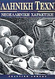 Νεοελληνική χαρακτική