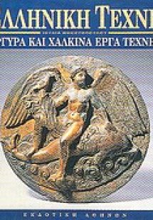 Αργυρά και χάλκινα έργα τέχνης στην αρχαιότητα