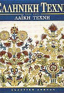 Λαϊκή τέχνη