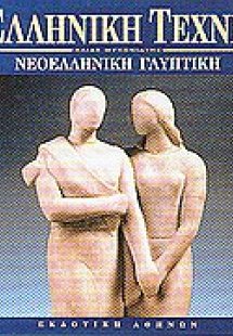 Νεοελληνική γλυπτική