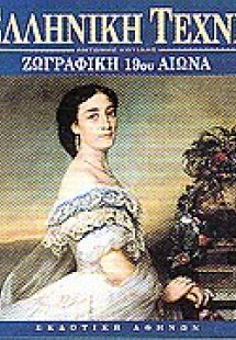 Ζωγραφική 19ου αιώνα