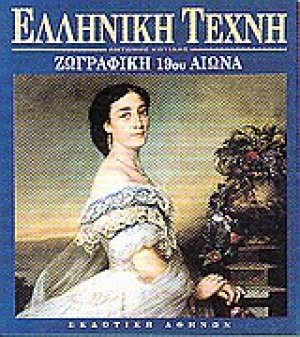 Ζωγραφική 19ου αιώνα