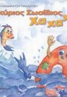 Ο κύριος Σωσίβιος Χαχαχά