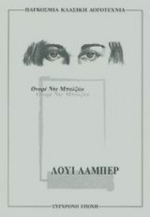Λουί Λαμπέρ