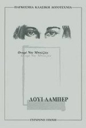 Λουί Λαμπέρ