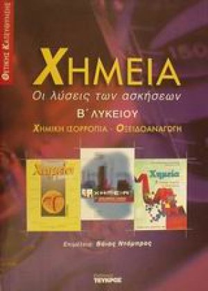 Χημεία Β΄ λυκείου