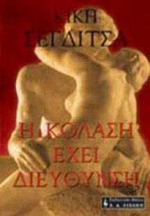 Η κόλαση έχει διεύθυνση