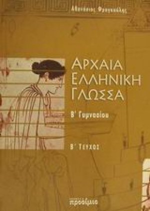 Αρχαία ελληνική γλώσσα Β΄ γυμνασίου