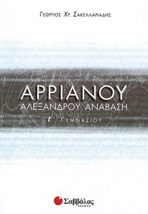 Αρριανού Αλεξάνδρου Ανάβαση Γ΄ γυμνασίου