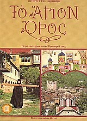 Το Άγιον Όρος