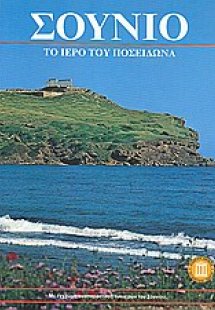 Σούνιο: ο ναός του Ποσειδώνα