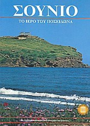 Σούνιο: ο ναός του Ποσειδώνα