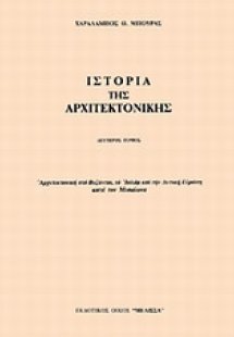 Ιστορία της αρχιτεκτονικής (Τόμος Β')