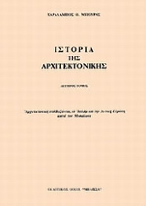 Ιστορία της αρχιτεκτονικής (Τόμος Β')