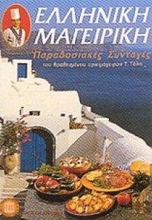 Ελληνική μαγειρική