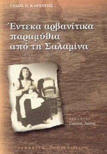 Έντεκα αρβανίτικα παραμύθια από τη Σαλαμίνα