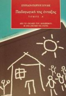 Παιδαγωγική της ένταξης