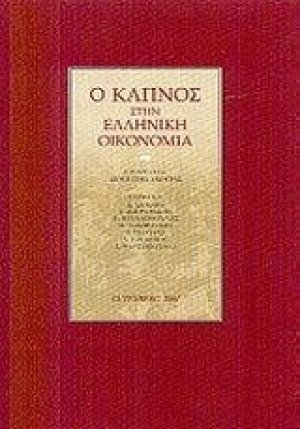 Ο καπνός στην ελληνική οικονομία