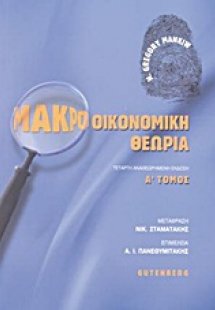 Μακροοικονομική θεωρία