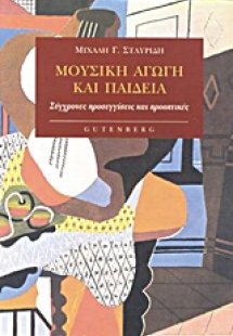 Μουσική αγωγή και παιδεία