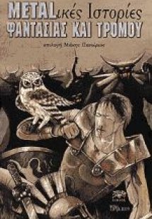 Metal-ικές ιστορίες φαντασίας και τρόμου