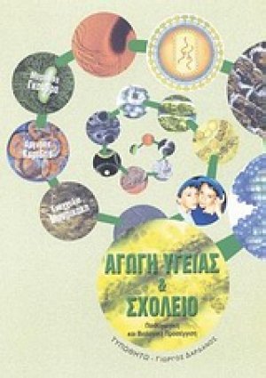 Αγωγή υγείας και σχολείο