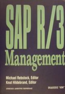 Διαχείριση του SAP R/3