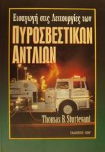 Εισαγωγή στις λειτουργίες των πυροσβεστικών αντλιών