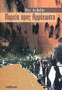 Πορεία προς Αμμόχωστο