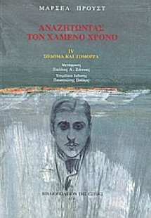 Αναζητώντας τον χαμένο χρόνο: Σόδομα και Γόμορρα