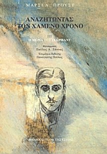 Αναζητώντας τον χαμένο χρόνο: Η μεριά του Γκερμάντ
