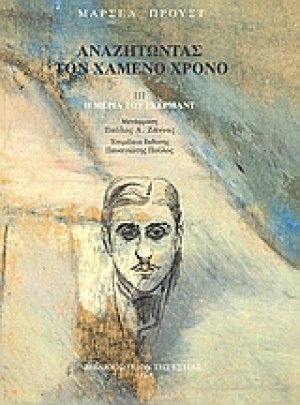 Αναζητώντας τον χαμένο χρόνο: Η μεριά του Γκερμάντ