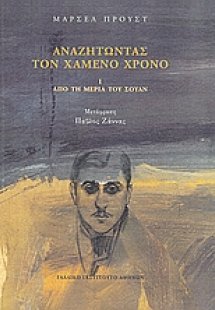 Αναζητώντας τον χαμένο χρόνο: Από τη μεριά του Σουάν