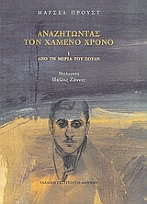 Αναζητώντας τον χαμένο χρόνο: Από τη μεριά του Σουάν