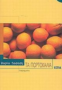 Τα πορτοκάλια