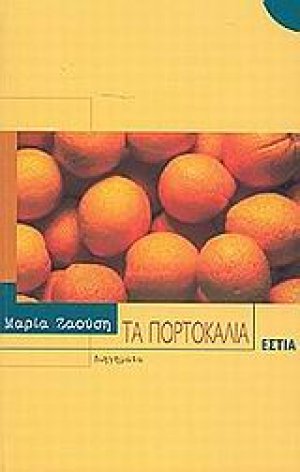 Τα πορτοκάλια