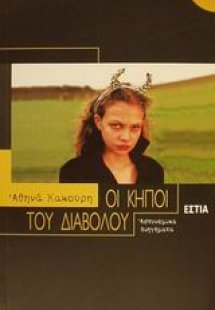 Οι κήποι του διαβόλου