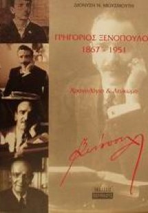 Γρηγόριος Ξενόπουλος 1867-1951